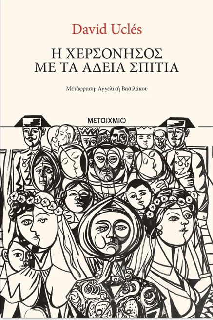 Η χερσόνησος με τα άδεια σπίτια
