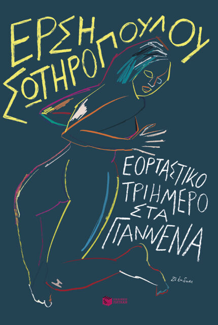 Εορταστικό τριήμερο στα Γιάννενα
