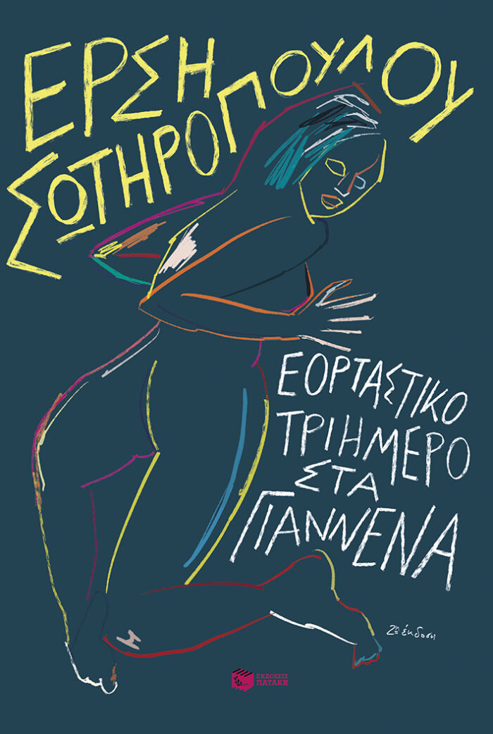 Εορταστικό τριήμερο στα Γιάννενα Εορταστικό τριήμερο στα Γιάννενα