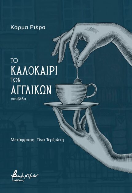 Το Καλοκαίρι των Αγγλικών