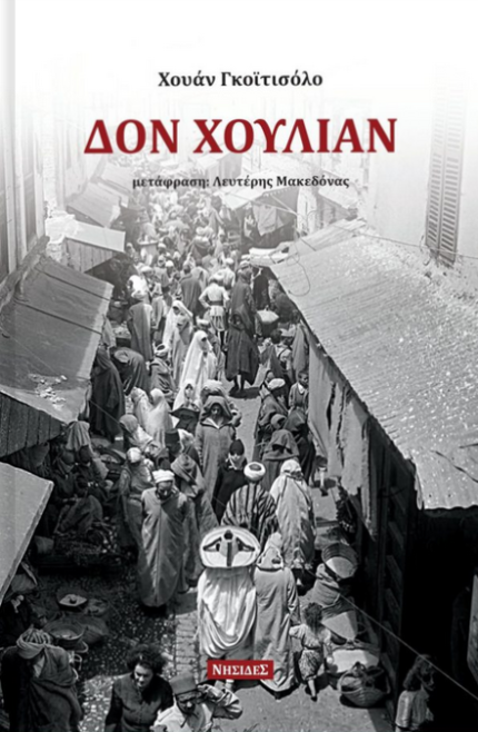 Δον Χουλιάν