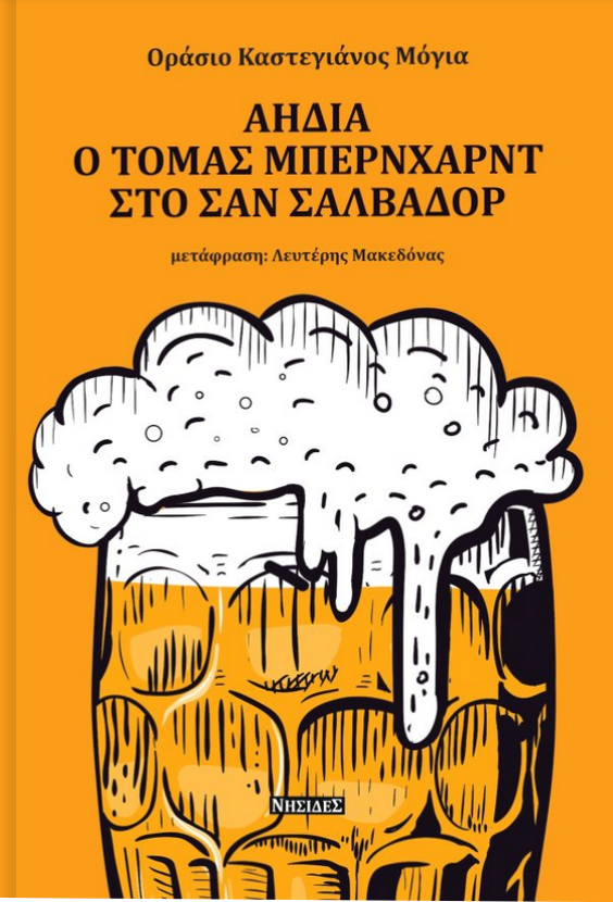 Αηδία – Ο Τόμας Μπέρνχαρντ στο Σαν Σαλβαδόρ