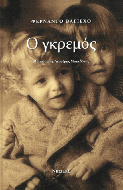 Ο Γκρεμός