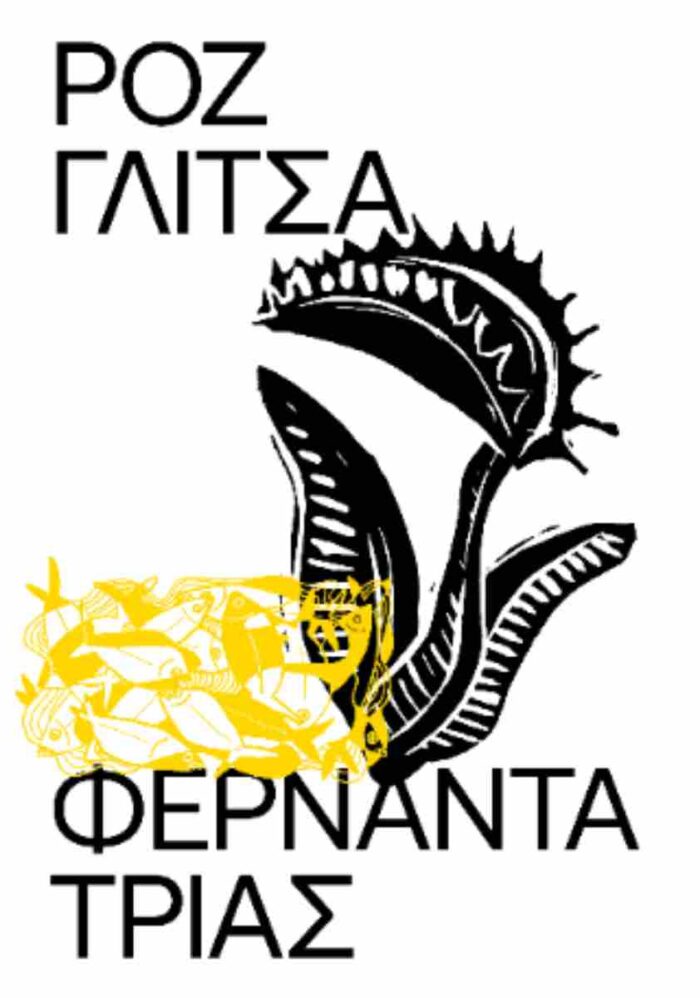 Ροζ Γλίτσα Ροζ Γλίτσα