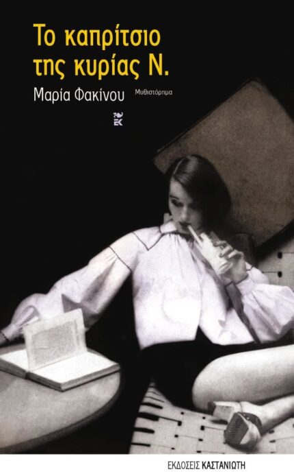 Το Καπρίτσιο της Κυρίας Ν.