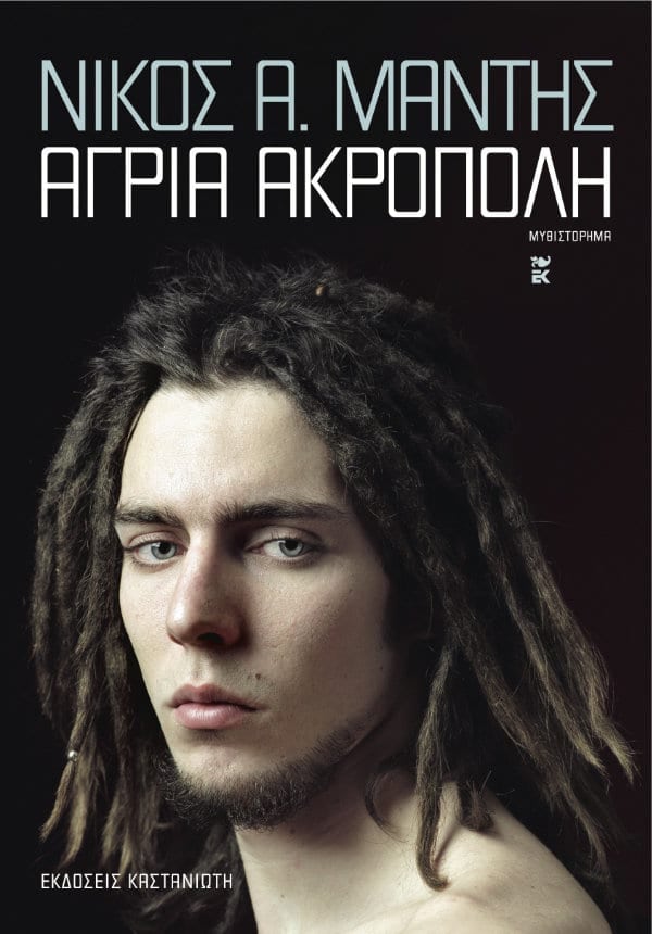 Άγρια Ακρόπολη