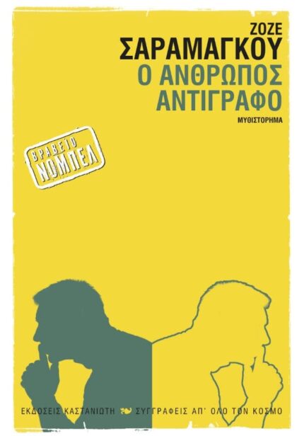 Ο Άνθρωπος Αντίγραφο