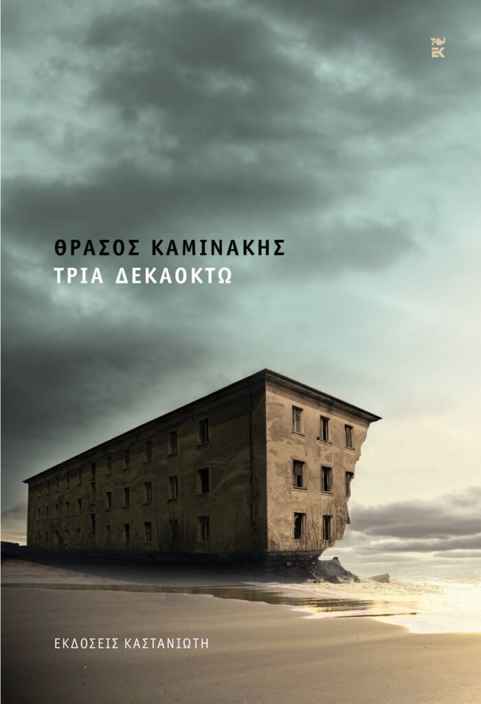 Τρία Δεκαοκτώ Τρία Δεκαοκτώ