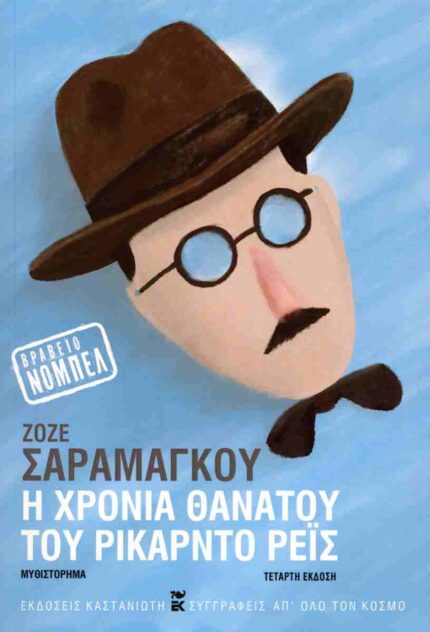 Η Χρονιά Θανάτου του Ρικάρντο Ρέις