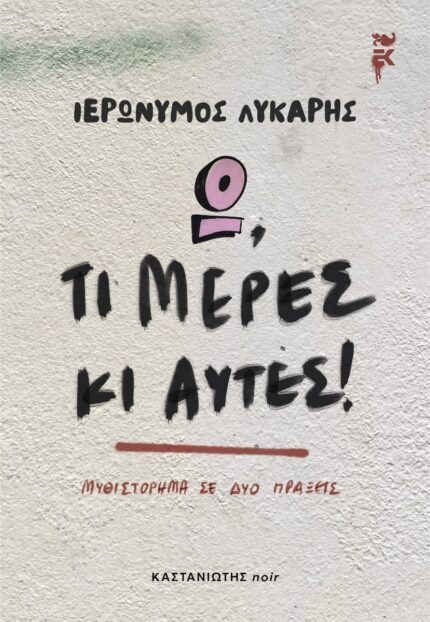 Ω, τι μέρες κι αυτές!