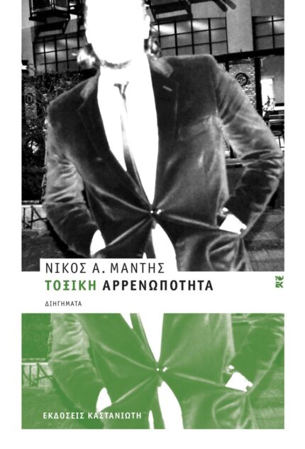 Τοξική Αρρενωπότητα