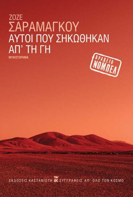 Αυτοί που Σηκώθηκαν απ' τη Γη