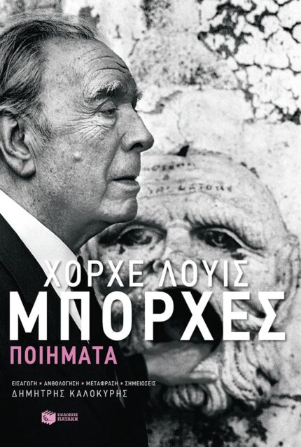 Χόρχε Λούις Μπόρχες: Ποιήματα