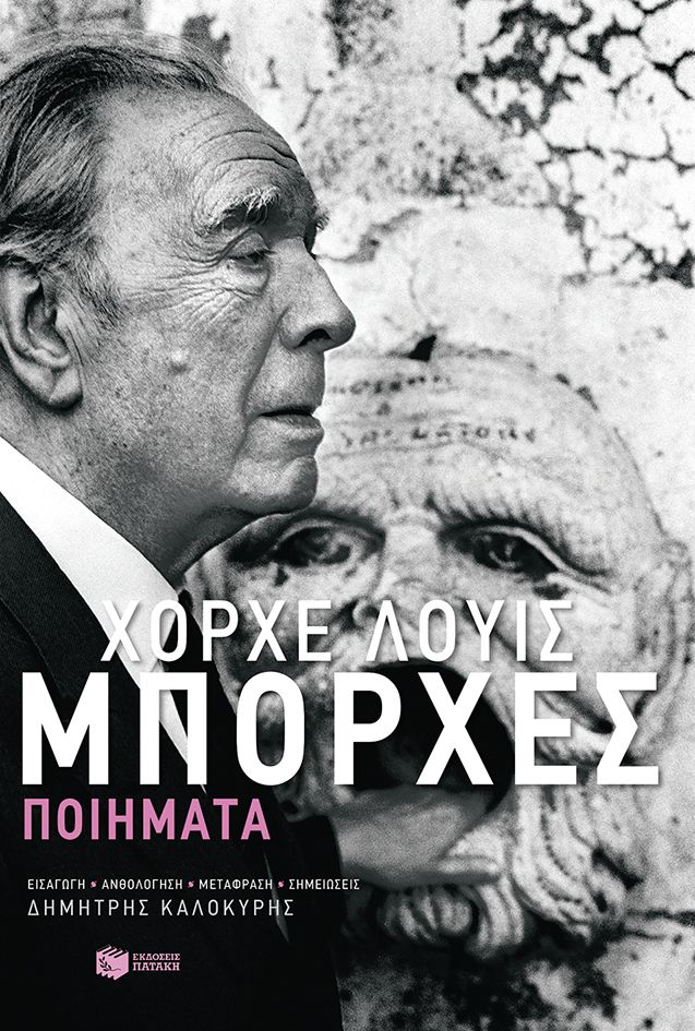 Χόρχε Λούις Μπόρχες: Ποιήματα