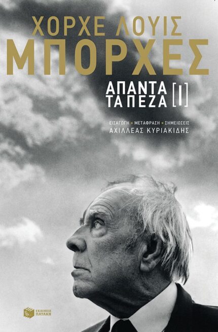 Χόρχε Λούις Μπόρχες: Άπαντα τα Πεζά Ι