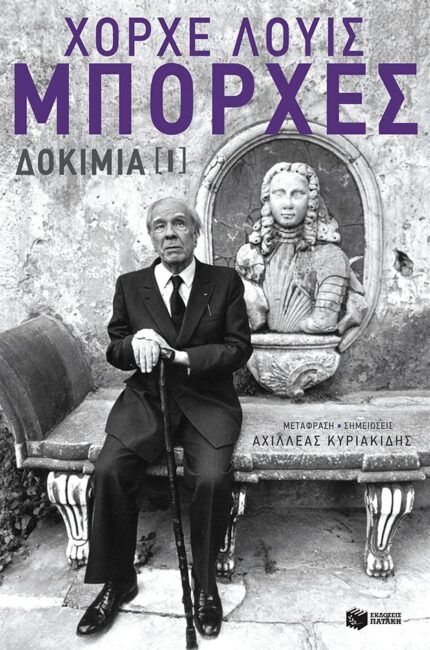 Χόρχε Λούις Μπόρχες: Δοκίμια Ι