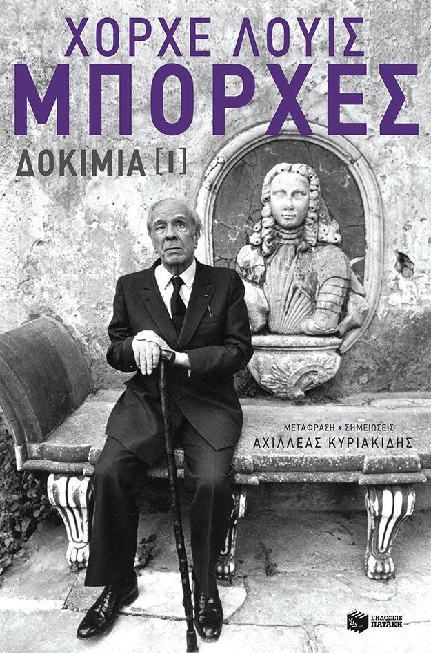Χόρχε Λούις Μπόρχες: Δοκίμια Ι
