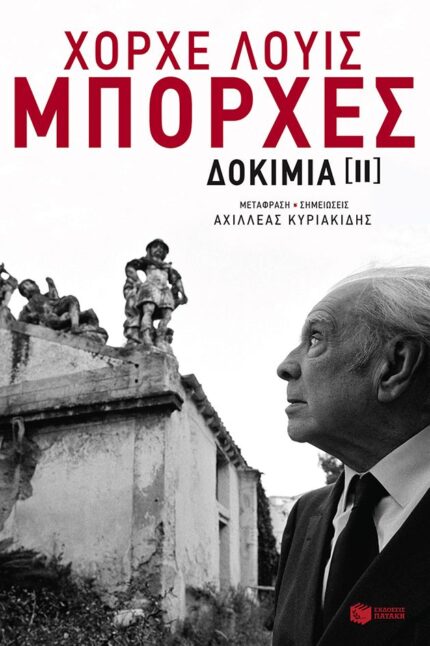 Χόρχε Λούις Μπόρχες: Δοκίμια ΙΙ