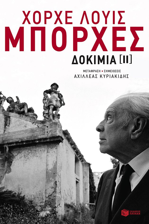 Χόρχε Λούις Μπόρχες: Δοκίμια ΙΙ