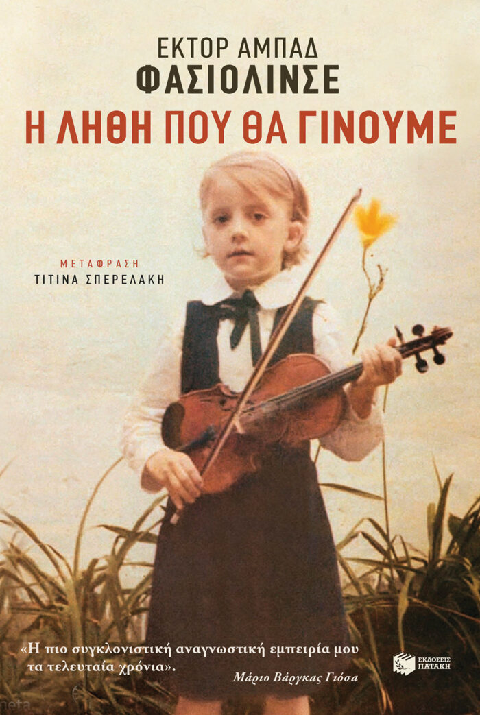 Η λήθη που θα γίνουμε Η λήθη που θα γίνουμε