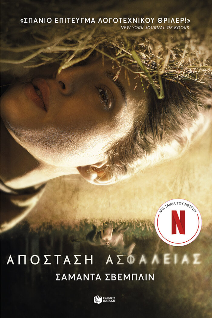 Απόσταση ασφαλείας Απόσταση ασφαλείας