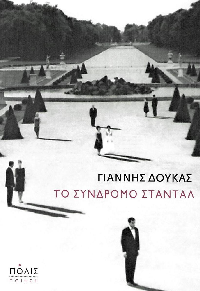 Μια στιγμή της Ευρώπης στην Ελλάδα του 19ου αιώνα
