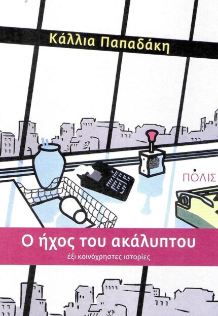 Ο Ήχος του Ακάλυπτου