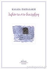 Λεβάντα στο Δεκέμβρη