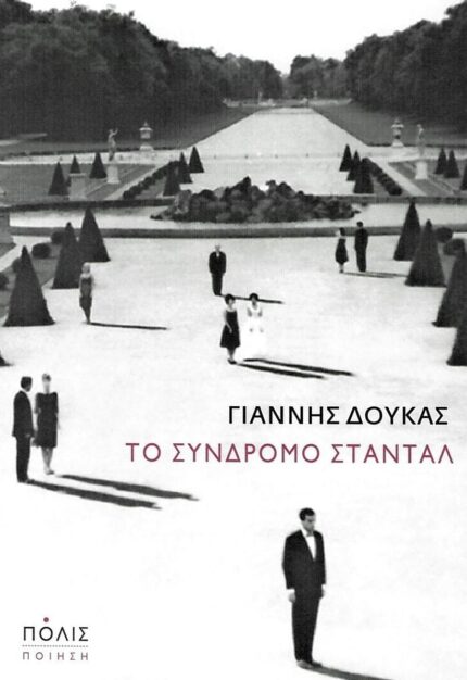 Το σύνδρομο Σταντάλ