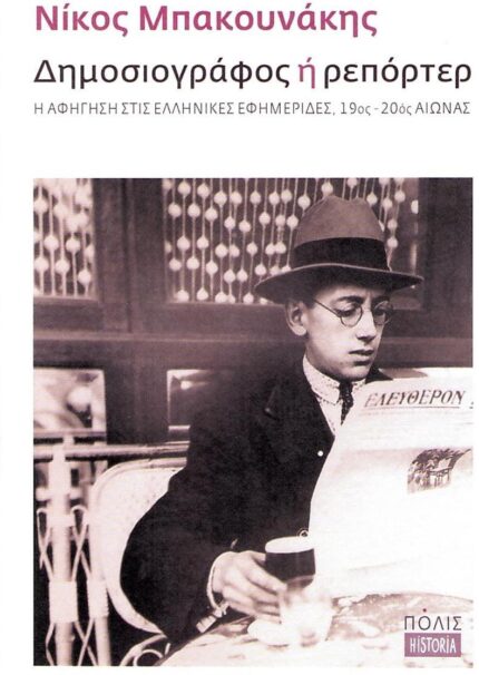Δημοσιογράφος ή Ρεπόρτερ