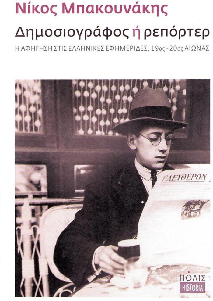 Δημοσιογράφος ή Ρεπόρτερ Δημοσιογράφος ή Ρεπόρτερ
