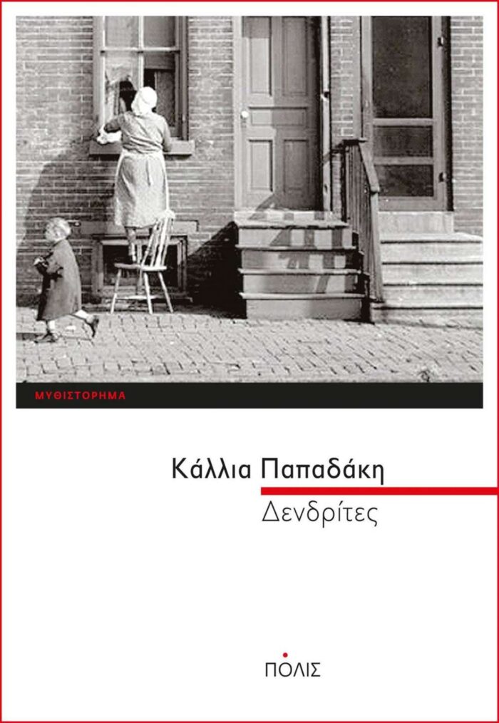 Δενδρίτες Δενδρίτες