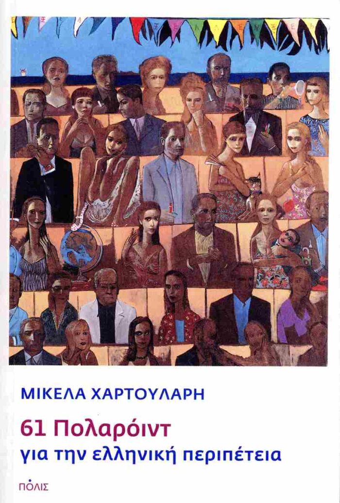 61 Πολαρόιντ για την ελληνική περιπέτεια 61 Πολαρόιντ για την ελληνική περιπέτεια