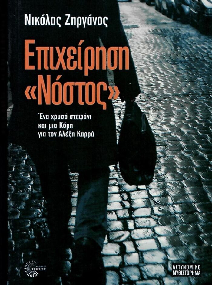 Επιχείρηση Νόστος / Ένα Χρυσό Στεφάνι για τον Αλέξη Καρρά Επιχείρηση Νόστος / Ένα Χρυσό Στεφάνι για τον Αλέξη Καρρά