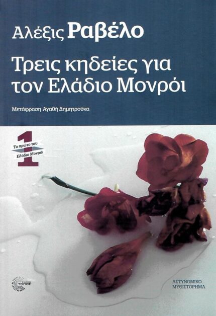 Ελάδιο Μονρόι #1 Τρεις κηδείες για τον Ελάδιο Μονρόι