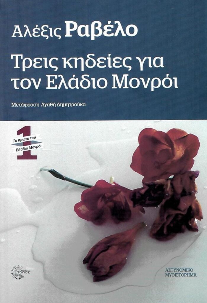 Ελάδιο Μονρόι #1 Τρεις κηδείες για τον Ελάδιο Μονρόι Ελάδιο Μονρόι #1 Τρεις κηδείες για τον Ελάδιο Μονρόι