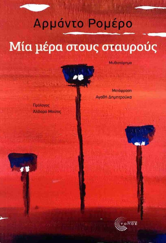 Μια Μέρα στους Σταυρούς Μια Μέρα στους Σταυρούς