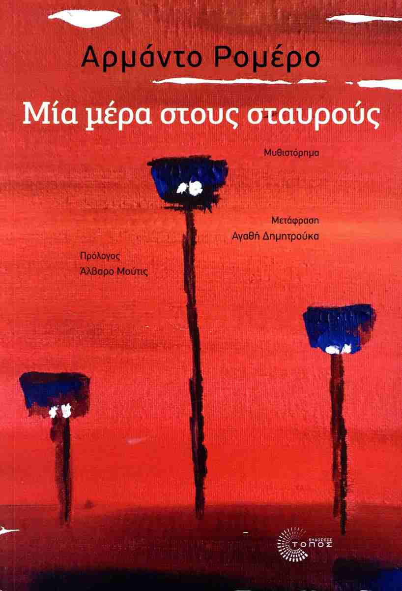 Μια Μέρα στους Σταυρούς