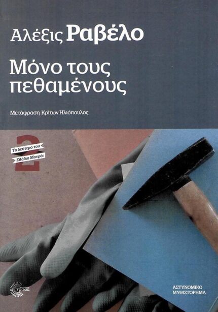 Ελάδιο Μονρόι #2 Μόνο τους Πεθαμένους
