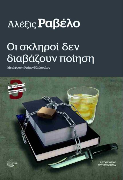 Ελάδιο Μονρόι #3 Οι Σκληροί δεν Διαβάζουν Ποίηση