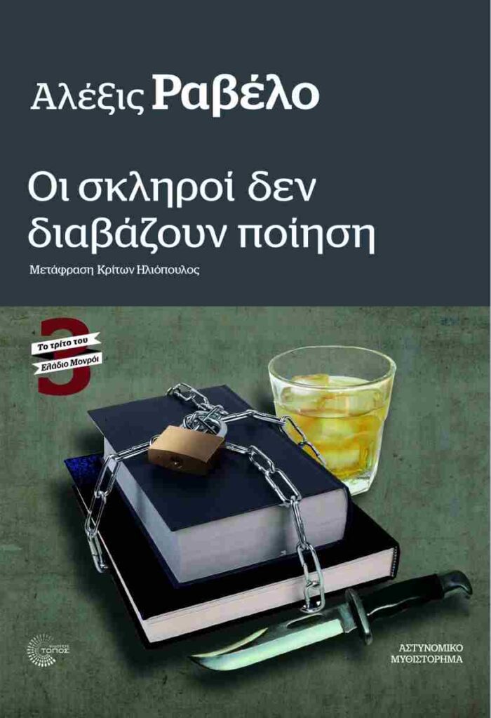 Ελάδιο Μονρόι #3 Οι Σκληροί δεν Διαβάζουν Ποίηση Ελάδιο Μονρόι #3 Οι Σκληροί δεν Διαβάζουν Ποίηση