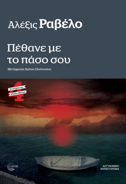 Ελάδιο Μονρόι #4 Πέθανε με το Πάσο σου