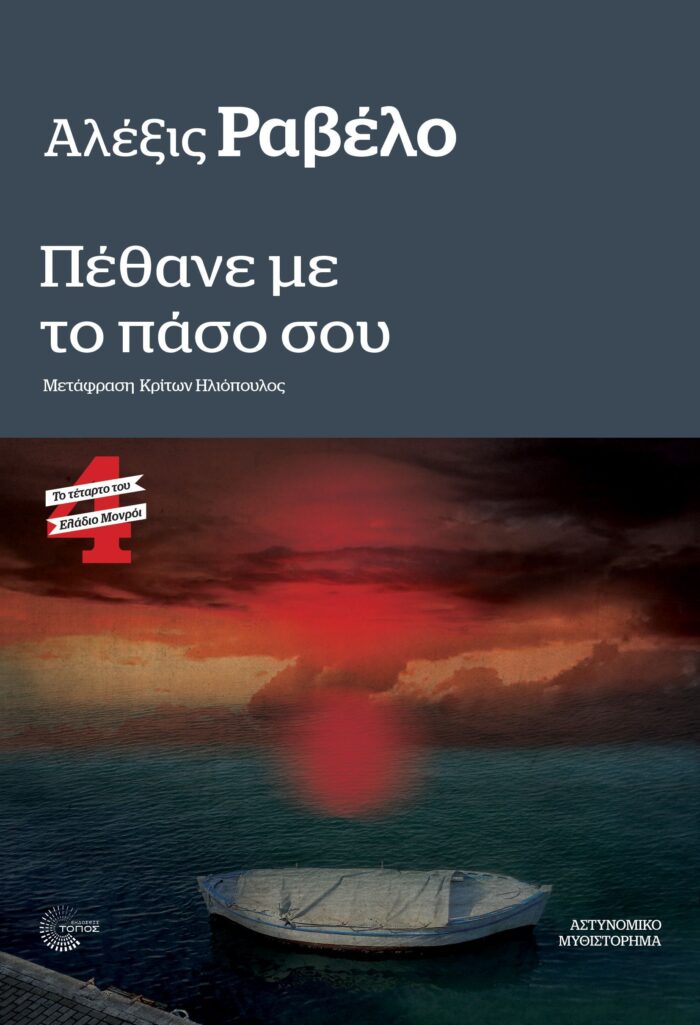 Ελάδιο Μονρόι #4 Πέθανε με το Πάσο σου Ελάδιο Μονρόι #4 Πέθανε με το Πάσο σου