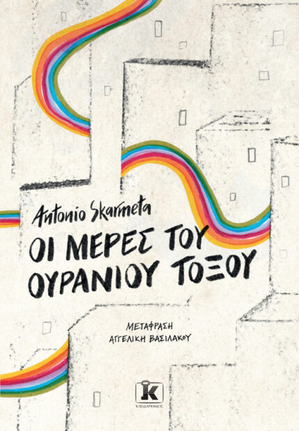 Οι Μέρες του Ουράνιου Τόξου
