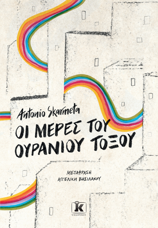 Οι Μέρες του Ουράνιου Τόξου