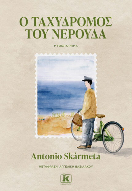 Ο Ταχυδρόμος του Νερούδα