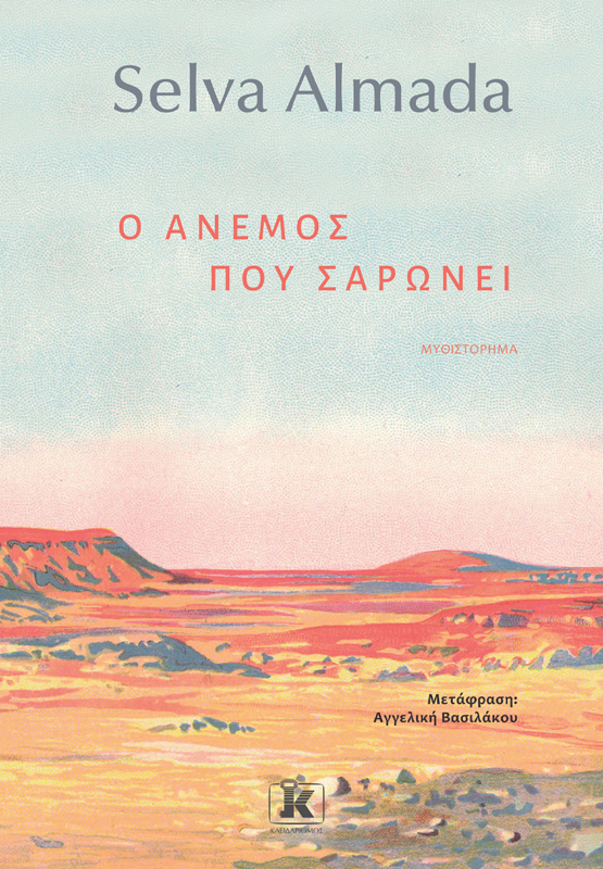 Ο Άνεμος που Σαρώνει