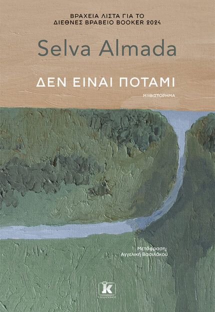 Δεν Είναι Ποτάμι