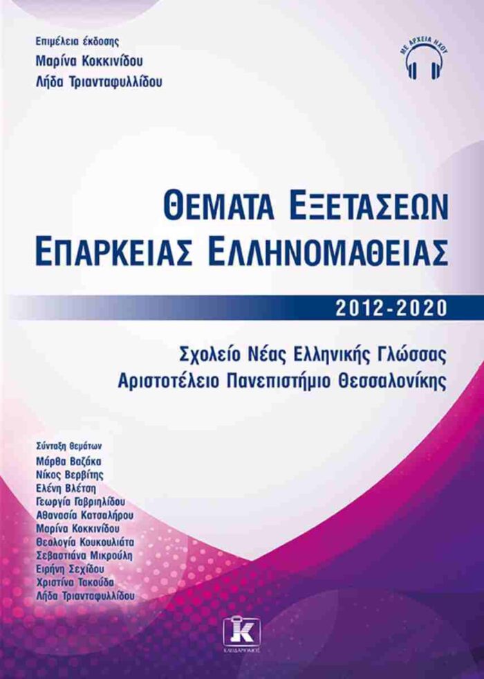 Θέματα εξετάσεων επάρκειας ελληνομάθειας 2012-2020 Θέματα εξετάσεων επάρκειας ελληνομάθειας 2012-2020