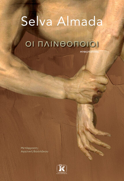 Οι Πλινθοποιοί